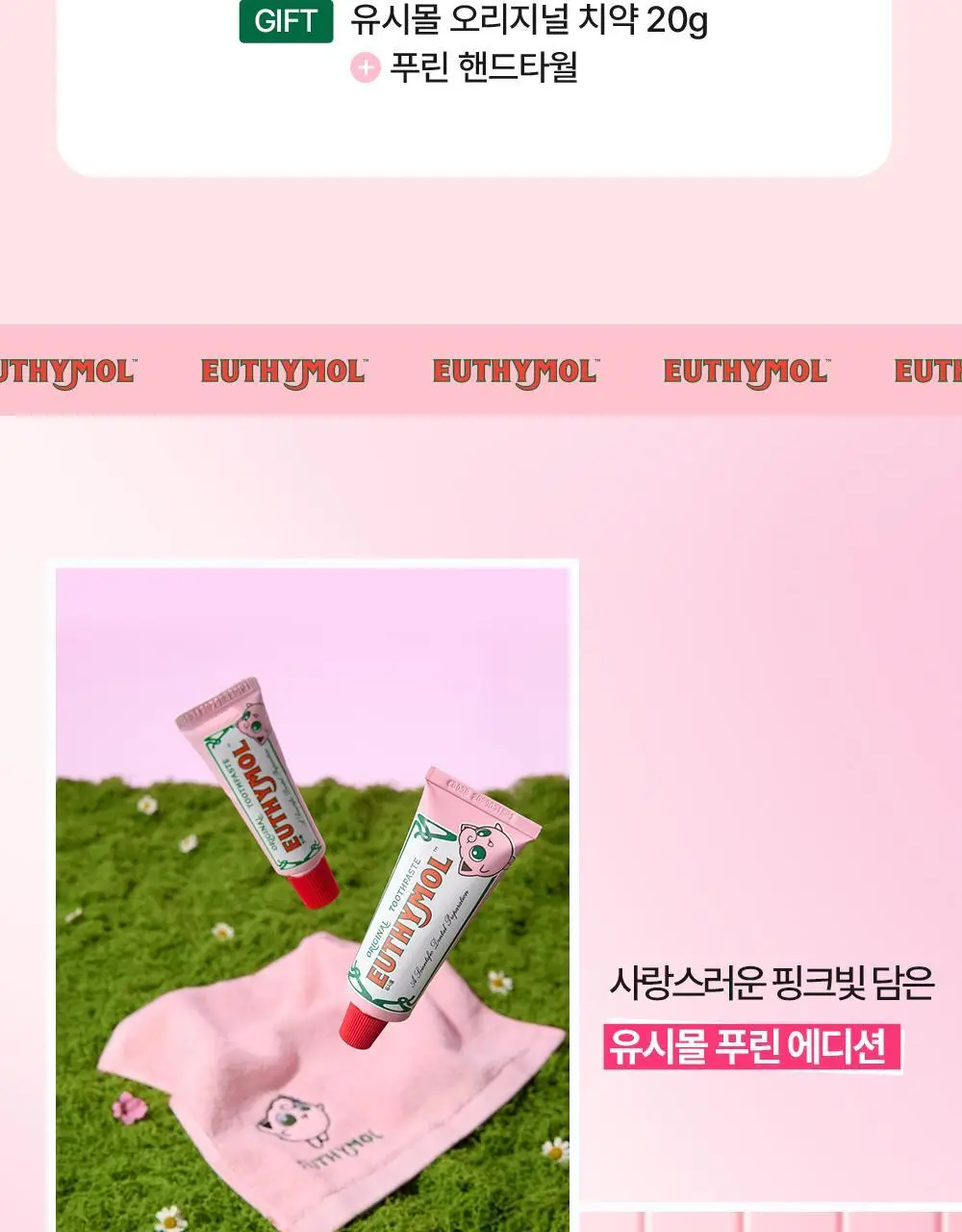 [포켓몬 에디션][5월 올영픽] 유시몰 오리지널 치약 106g 기획(+20g 증정)(+푸린 뷰티타월) 상세페이지 4